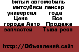 битый автомобиль митсубиси лансер универсал 2006 года  › Цена ­ 80 000 - Все города Авто » Продажа запчастей   . Тыва респ.